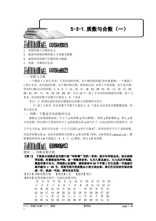 小学奥数：质数与合数(一).专项练习及答案解析