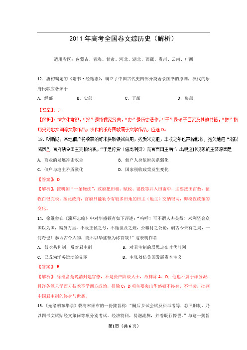 2011年普通高等学校招生全国统一考试 文综历史(全国卷) 解析版