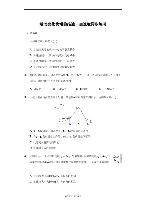 人教版 高一 必修一 1.5运动变化快慢的描述—加速度  同步练习(带答案)