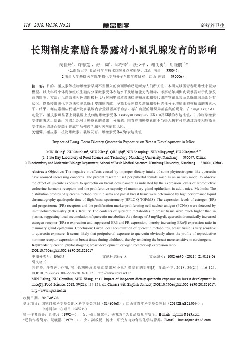 长期槲皮素膳食暴露对小鼠乳腺发育的影响