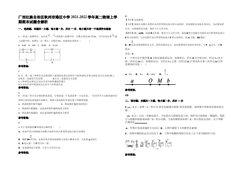 广西壮族自治区钦州市港区中学2021-2022学年高二物理上学期期末试题含解析