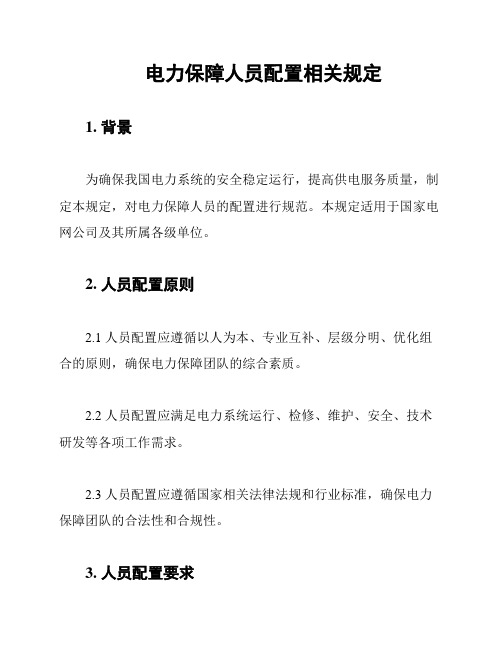 电力保障人员配置相关规定