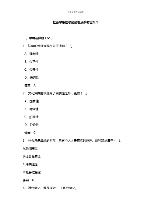 武汉大学大三社会学专业社会学原理考试试卷及参考答案1