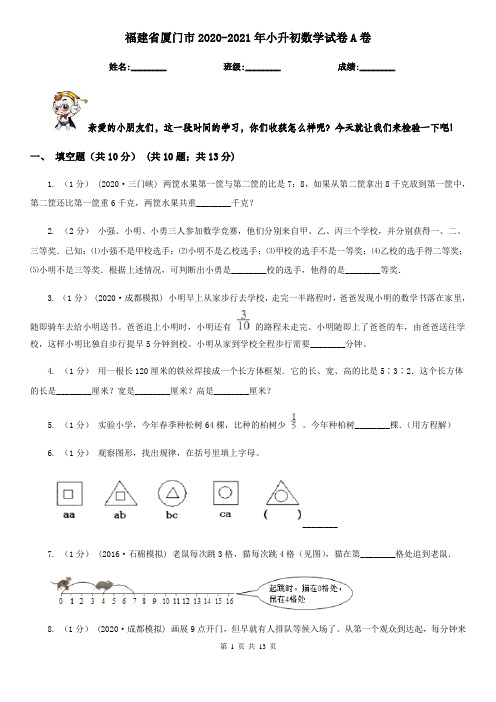 福建省厦门市2020-2021年小升初数学试卷A卷(新版)