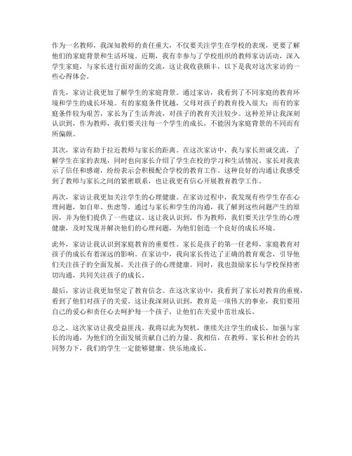 教师大走访的心得体会