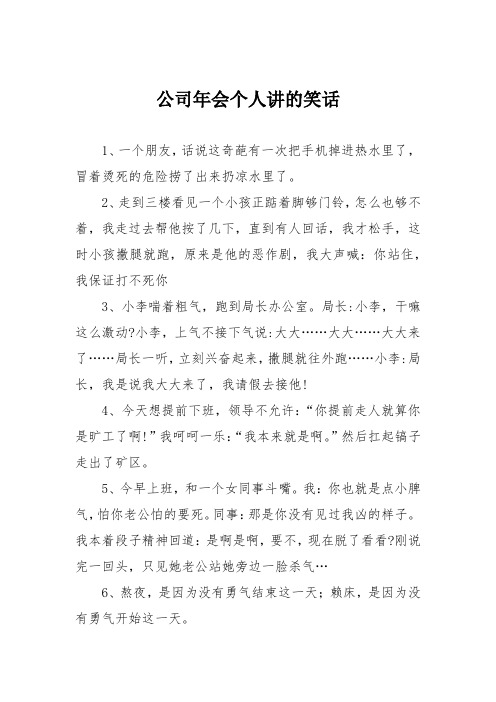 公司年会个人讲的笑话