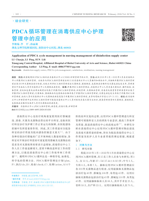 PDCA循环管理在消毒供应中心护理管理中的应用