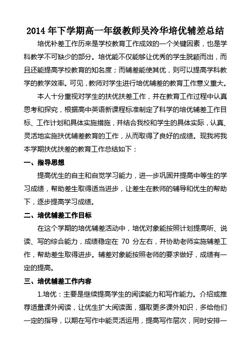 2014年下学期高一年级教师吴泠华培优辅差工作总结