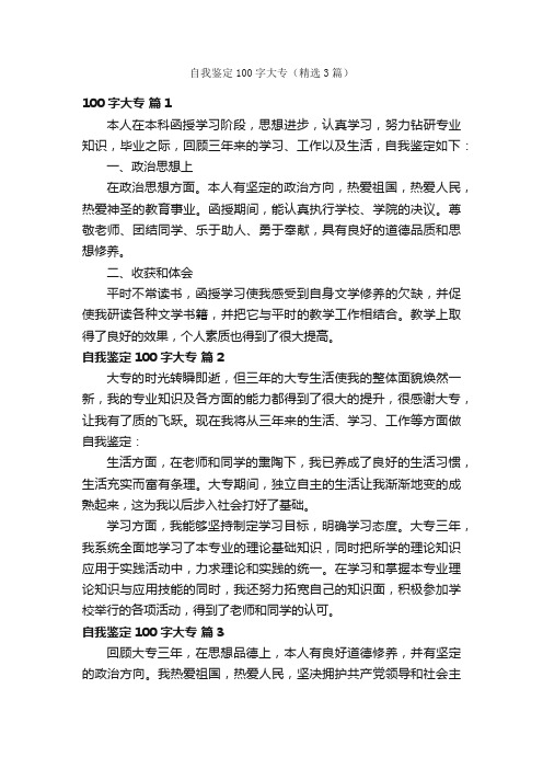 自我鉴定100字大专(精选3篇)