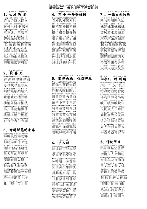 新部编版二年级下册生字表注音组词带拼音