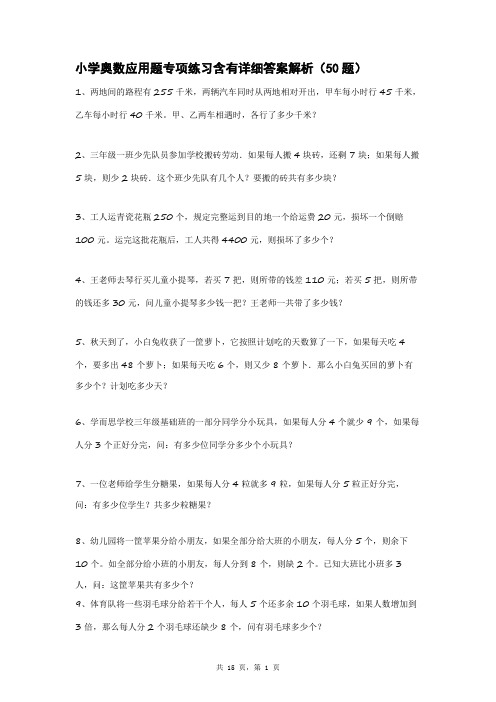 小学奥数应用题专项练习含有详细答案解析(50题)