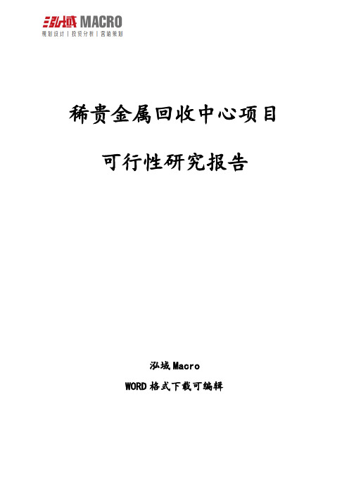 稀贵金属回收中心项目可行性研究报告