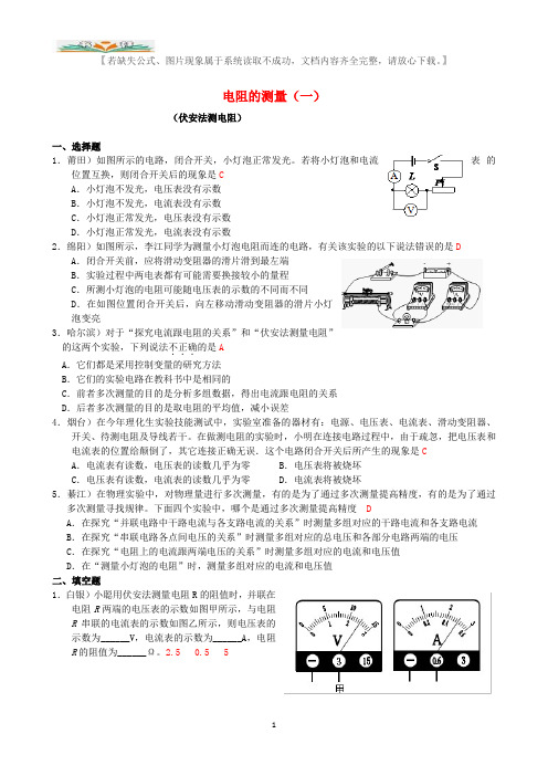 人教版九年级物理全一册第17章 第3节电阻的测量(1) 配套习题大全.doc