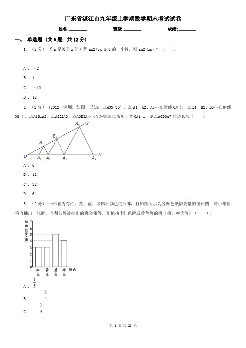 广东省湛江市九年级上学期数学期末考试试卷