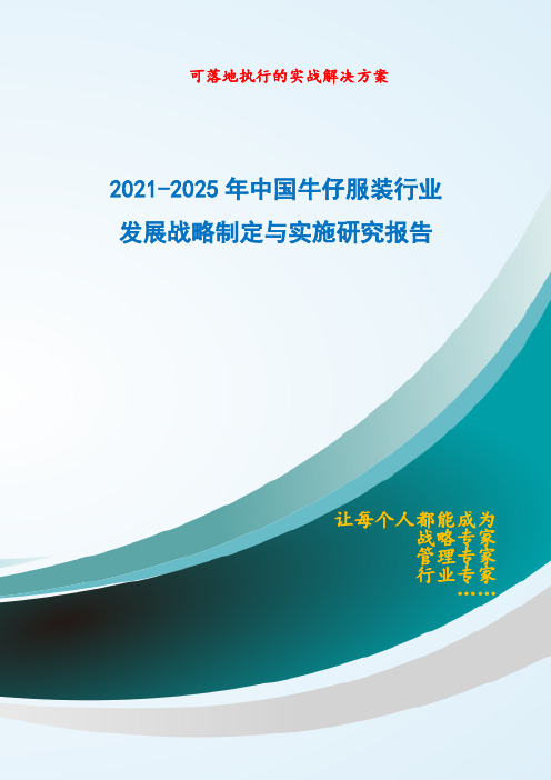 2021-2025年中国牛仔服装行业发展战略制定与实施研究报告