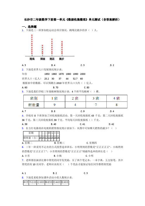 长沙市二年级数学下册第一单元《数据收集整理》单元测试(含答案解析)