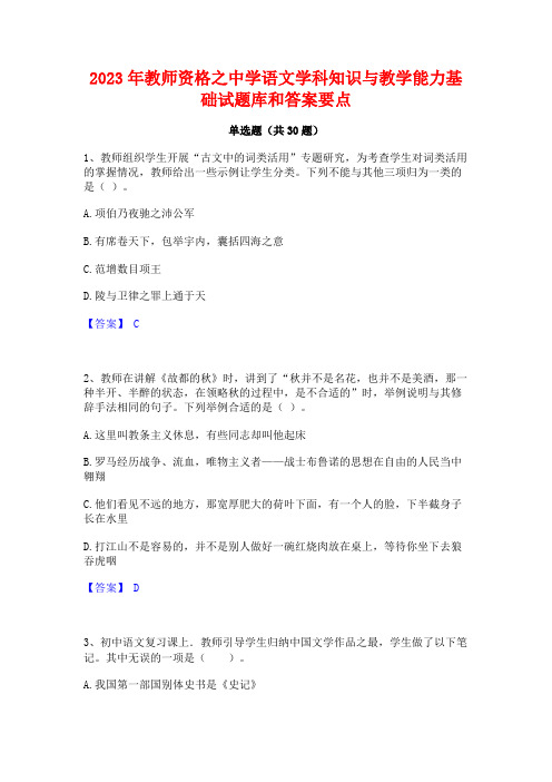 2023年教师资格之中学语文学科知识与教学能力基础试题库和答案要点