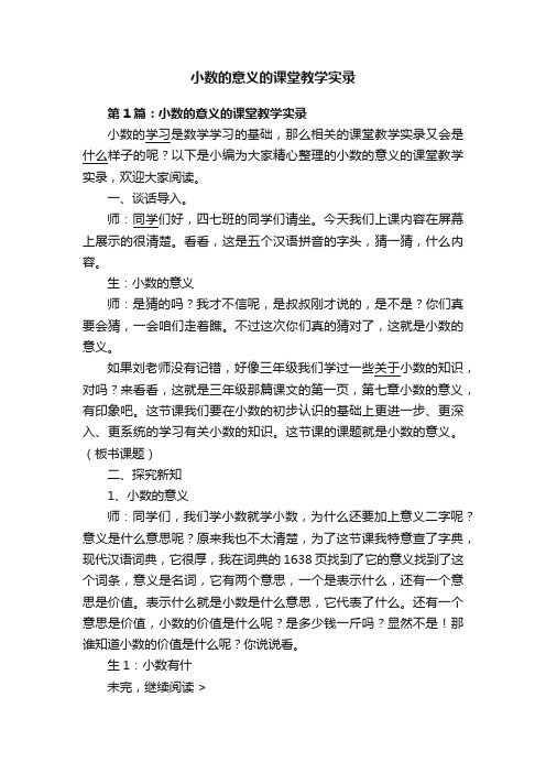 小数的意义的课堂教学实录