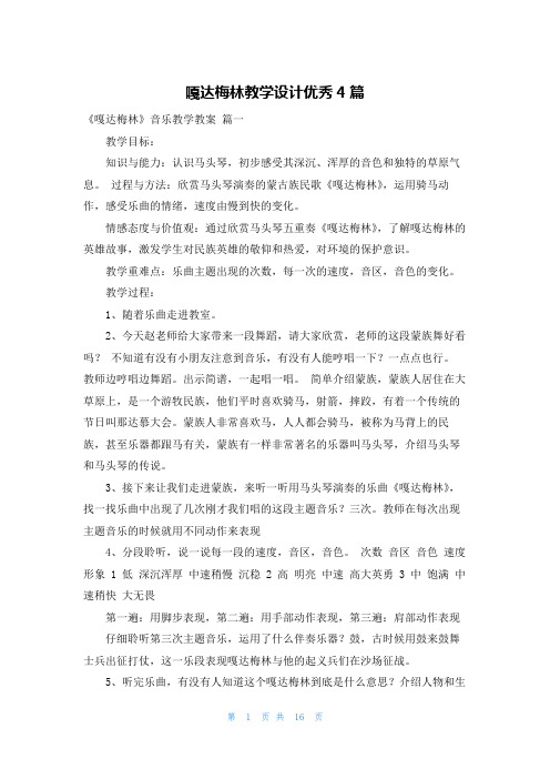 嘎达梅林教学设计优秀4篇