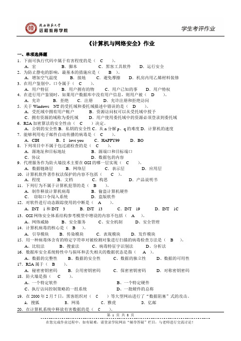 《计算机与网络安全》作业