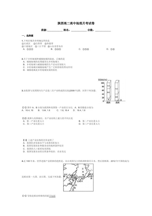 陕西高二高中地理月考试卷带答案解析
