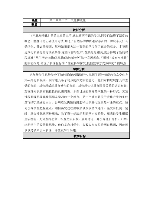 人教版物理八年级上册3.3汽化和液化 教案