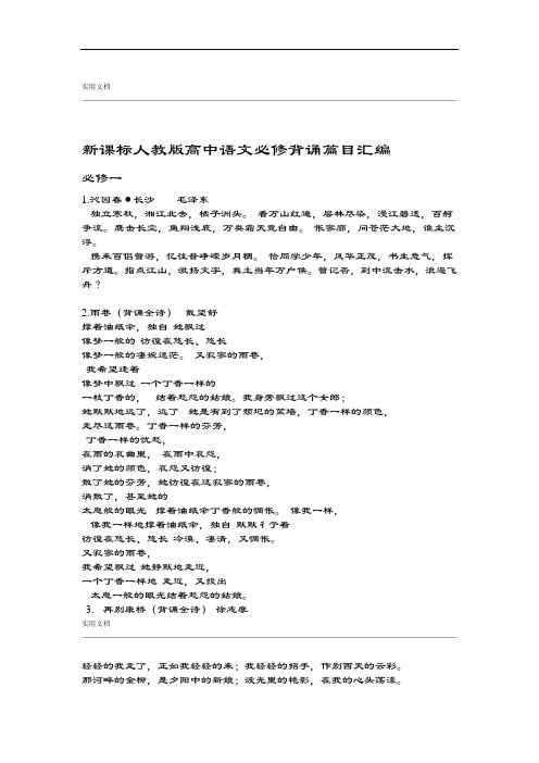 新课标人教版高中语文背诵篇目总汇编