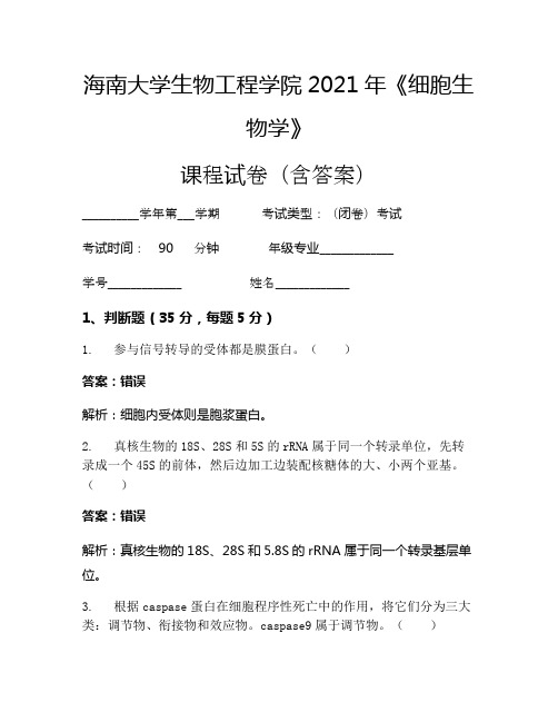 海南大学生物工程学院2021年《细胞生物学》考试试卷(847)