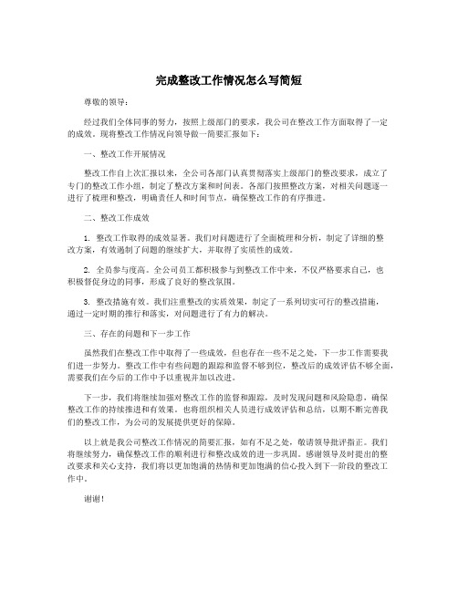 完成整改工作情况怎么写简短