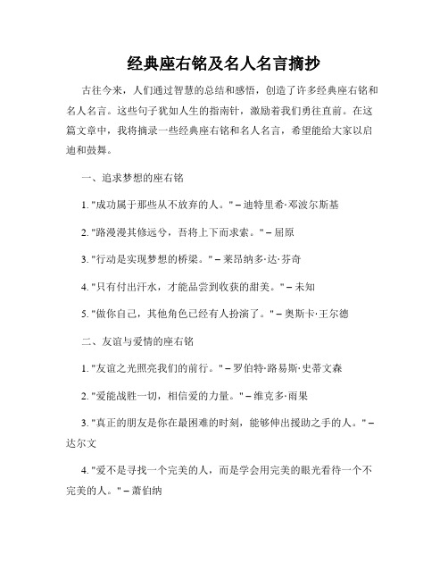 经典座右铭及名人名言摘抄