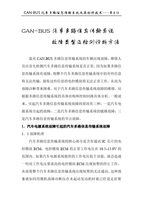 CAN-BUS汽车多路传输系统故障诊断ok