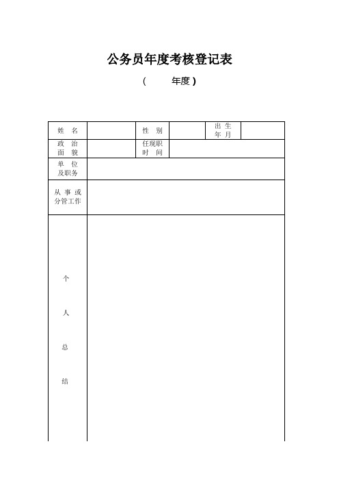 (附件2一 份)公务员年度考核登记表 (1)