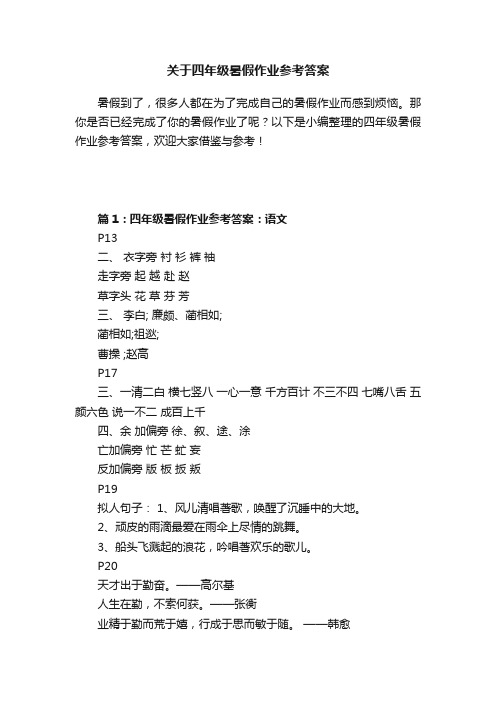 关于四年级暑假作业参考答案