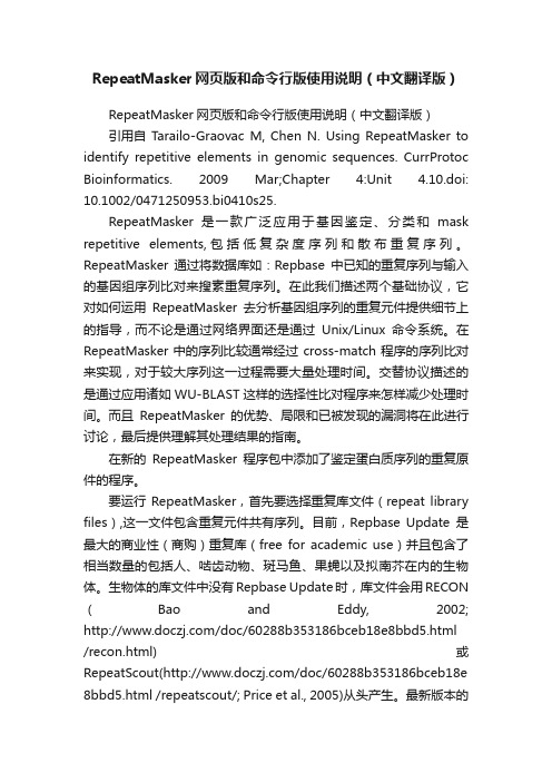 RepeatMasker网页版和命令行版使用说明（中文翻译版）