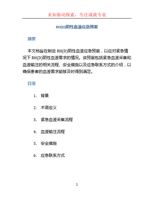 RH(D)阴性血液应急预案 (2)