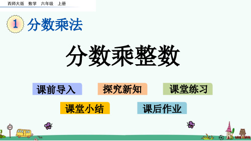 西师大版六年级数学上册第一单元《分数乘法》优质课件