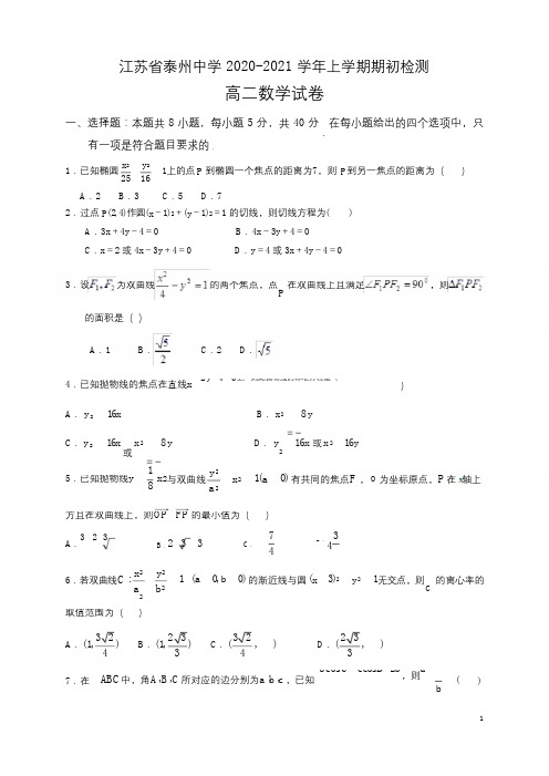 2020-2021学年江苏省泰州中学高二上学期期初检测数学试题 (Word版)