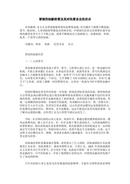 晋商的创新经营及其对民营企业的启示