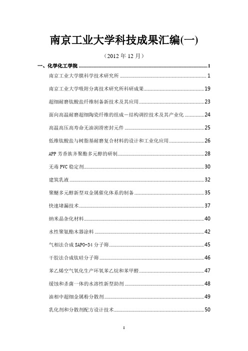 南京工业大学科技成果汇编