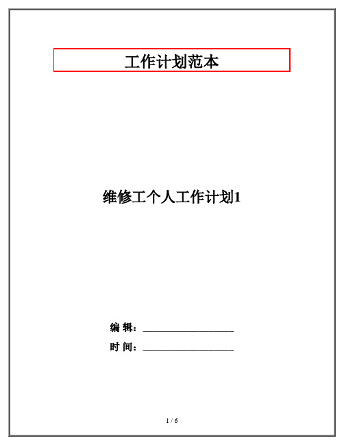 维修工个人工作计划1