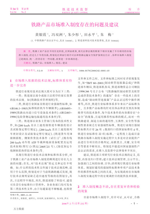 铁路产品市场准入制度存在的问题及建议