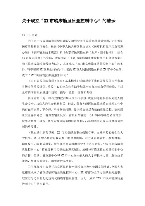 关于成立临床输血质量控制中心的请示