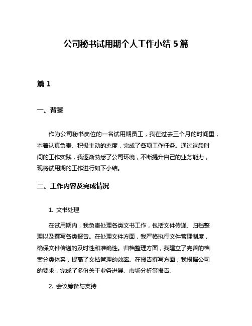 公司秘书试用期个人工作小结5篇