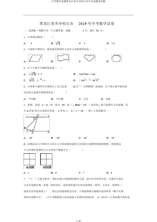 中考数学试题黑龙江省齐齐哈尔市中考试题带详解