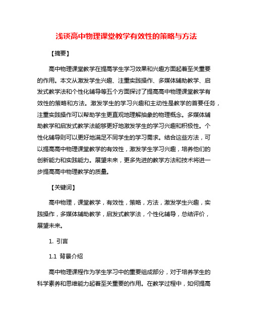 浅谈高中物理课堂教学有效性的策略与方法