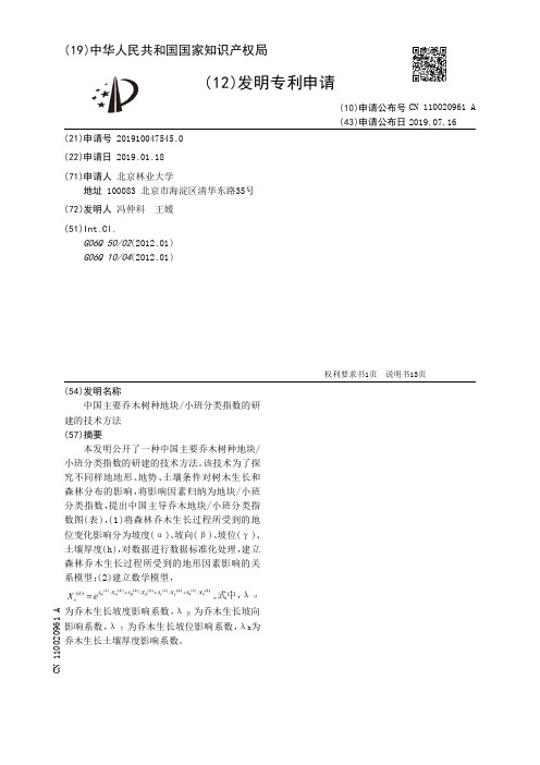 中国主要乔木树种地块小班分类指数的研建的技术方法_CN110020961A