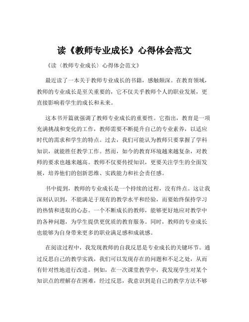 读《教师专业成长》心得体会范文