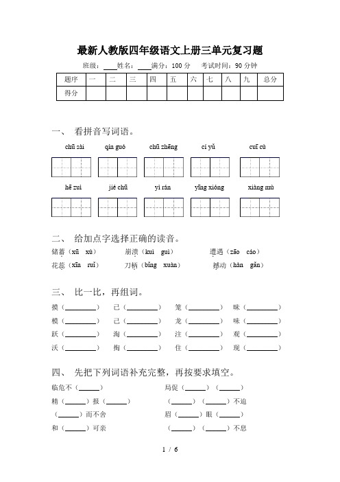 最新人教版四年级语文上册三单元复习题