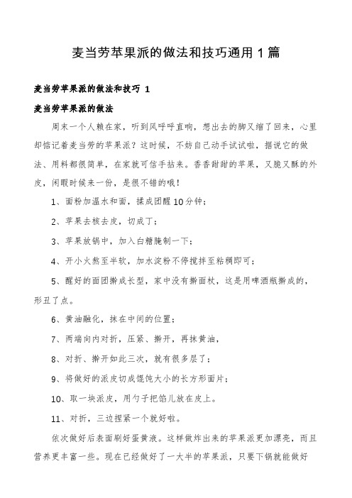 麦当劳苹果派的做法和技巧通用1篇