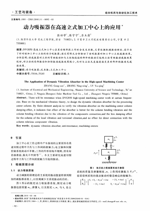 动力吸振器在高速立式加工中心上的应用